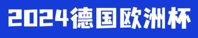 欧洲杯直播_体育直播_足球免费在线高清直播~